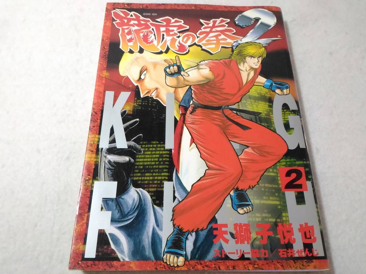 _龍虎の拳2 2巻のみ ゲーメストコミックス 天獅子悦也拍卖