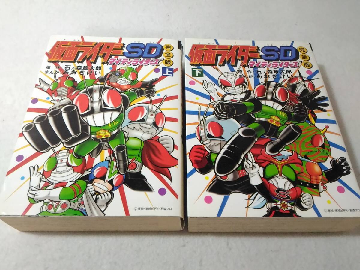 _マイティライダーズ 完全版 仮面ライダーSD 上下巻セット ■3000拍卖