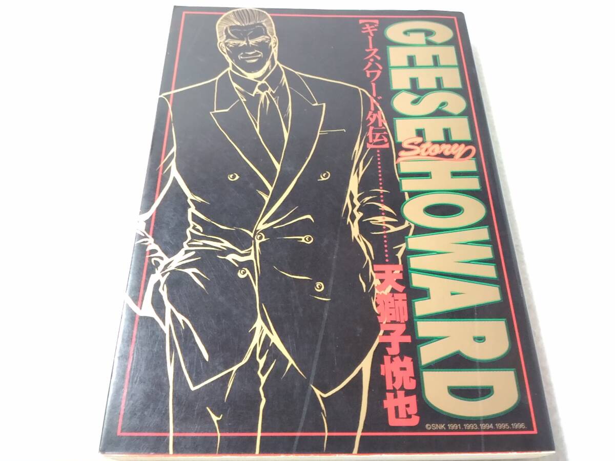 _GEESE HOWARD story ギースハワード外伝 天獅子悦也拍卖