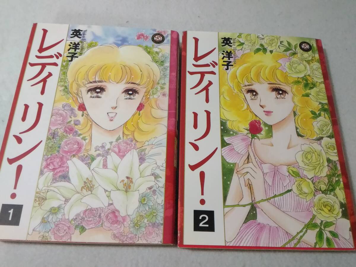 _レディ・リン 全2巻セット 英洋子 レディリン拍卖
