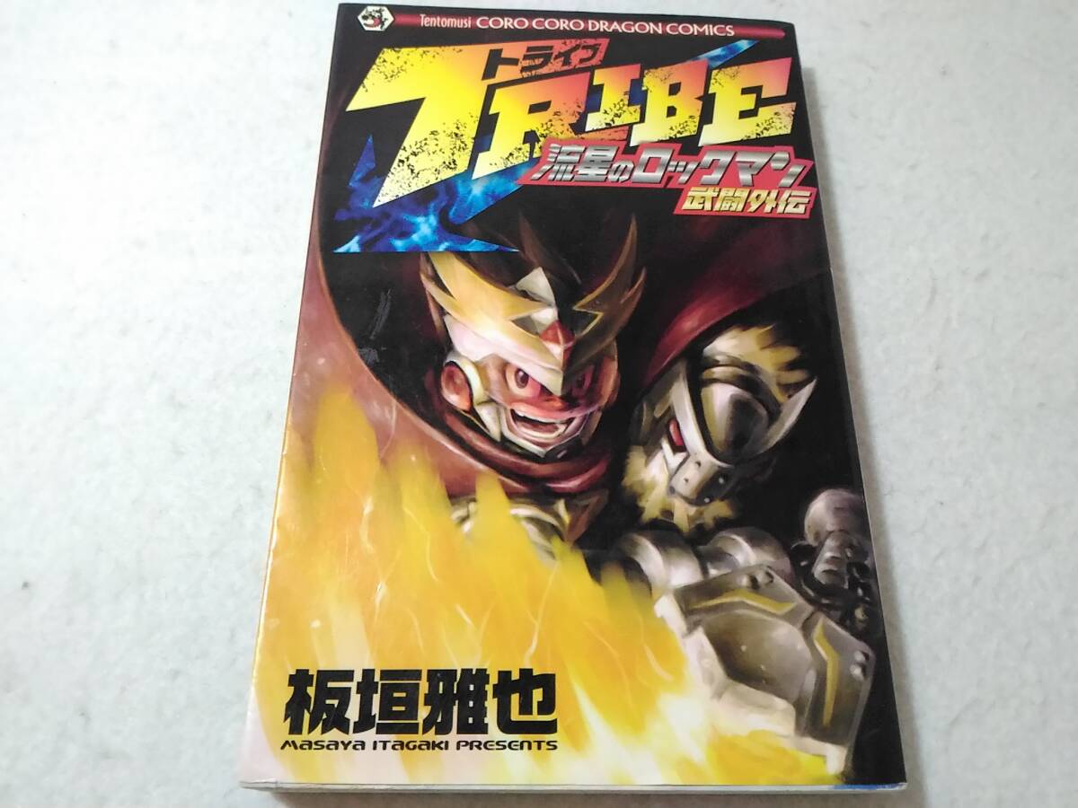 _トライブTRIBE 流星のロックマン武闘外伝 板垣雅也 ■850拍卖