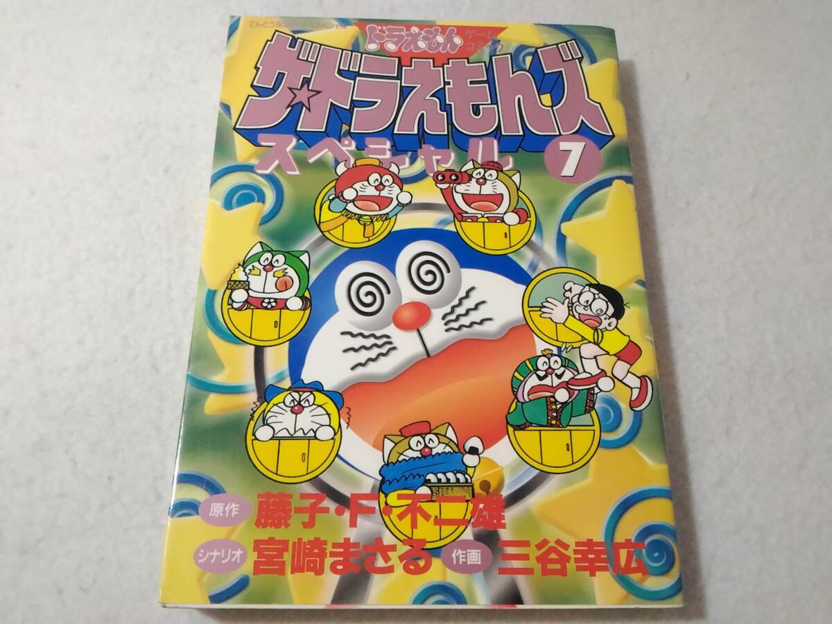 _ザ・ドラえもんズスペシャル 7巻のみ ゲームコミック てんとう虫コミックススペシャル拍卖
