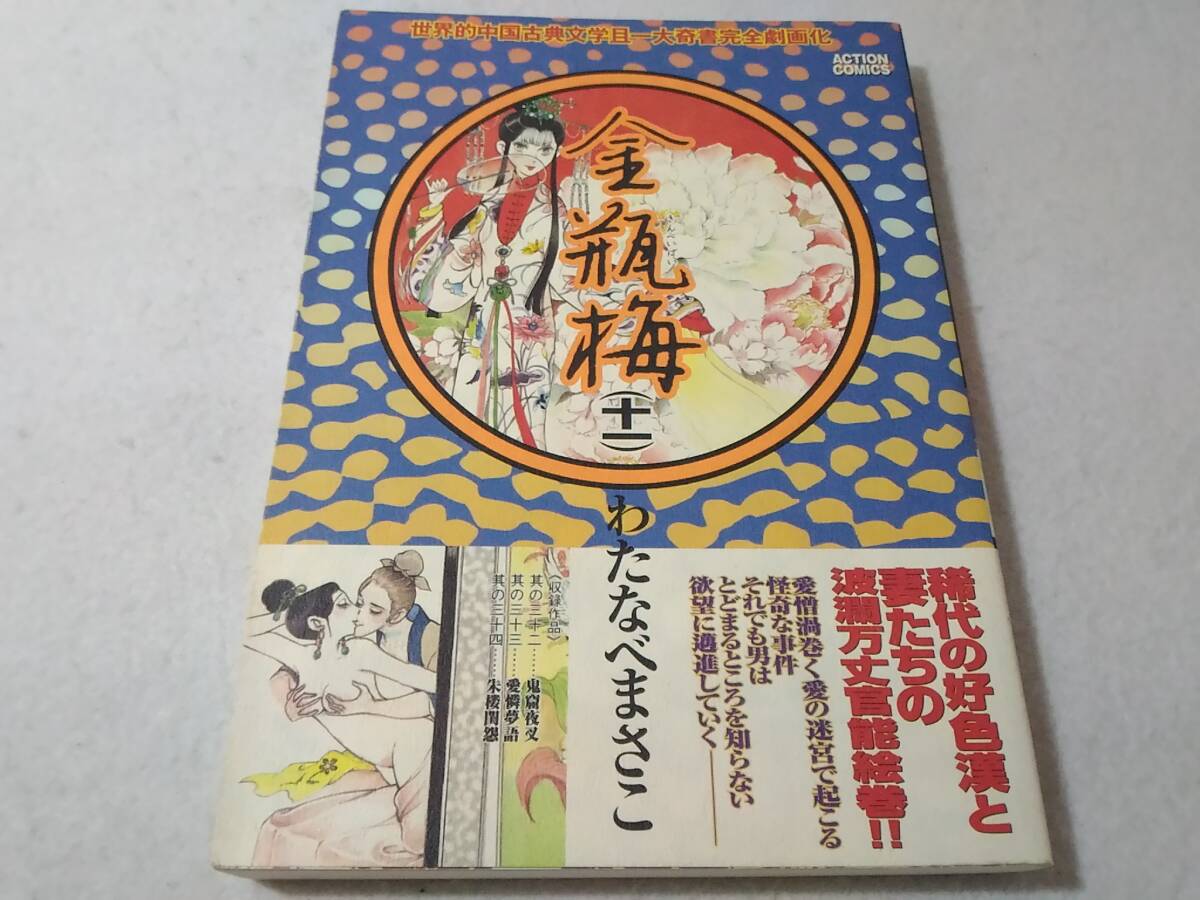 _金瓶梅 11巻のみ わたなべまさこ アクションコミックス拍卖