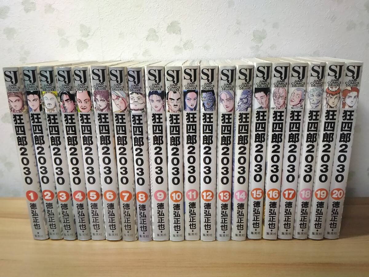 _狂四郎2030 全20巻セット B6コミック 徳弘正也拍卖