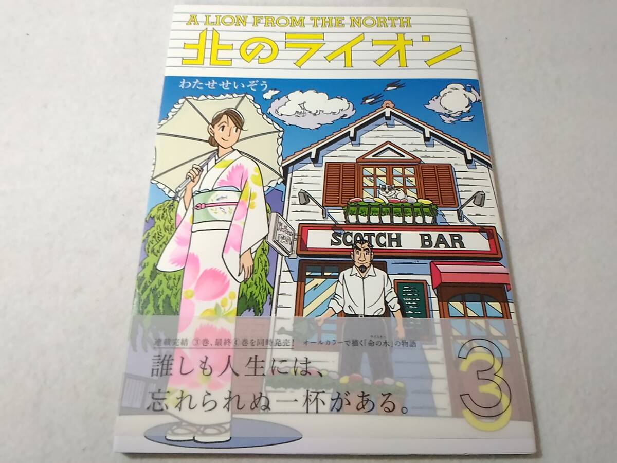 _北のライオン 3巻のみ わたせせいぞう拍卖