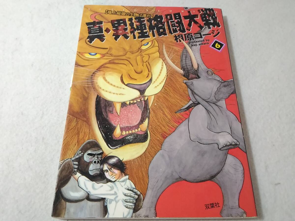 _真・異種格闘大戦 5巻のみ 相原コージ コミック 地上最強の生物は誰だ拍卖