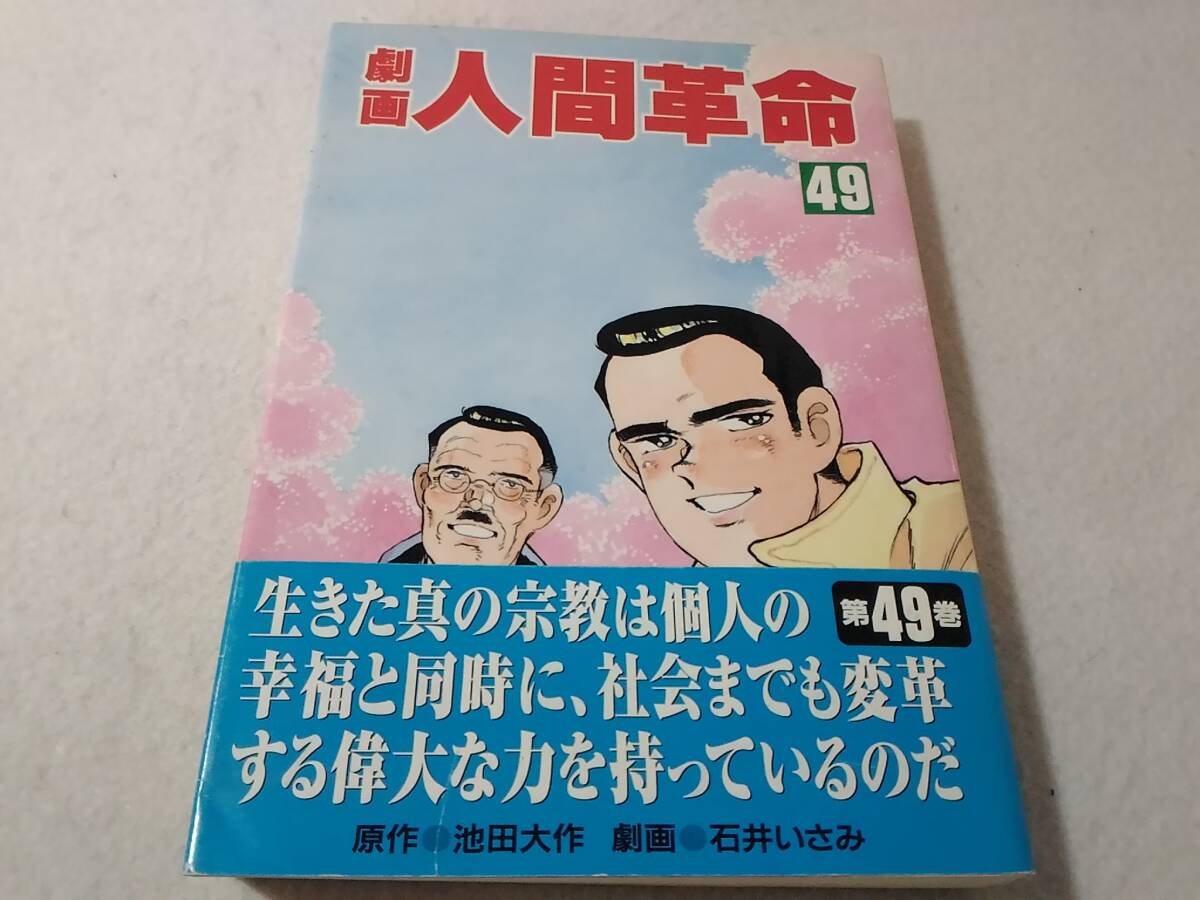 _劇画人間革命 49巻のみ 池田大作 石井いさみ拍卖
