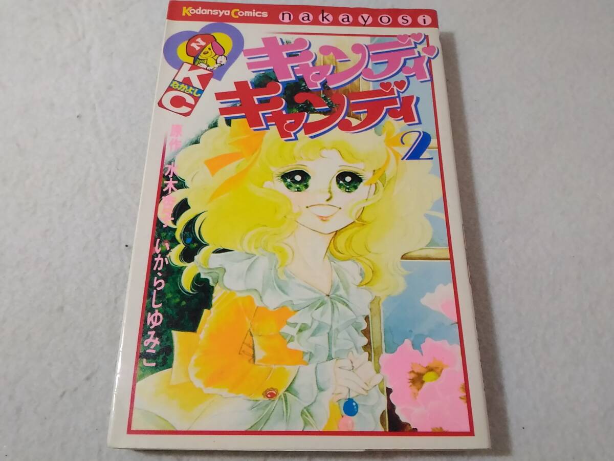 _キャンディキャンディ 2巻のみ いがらしゆみこ拍卖