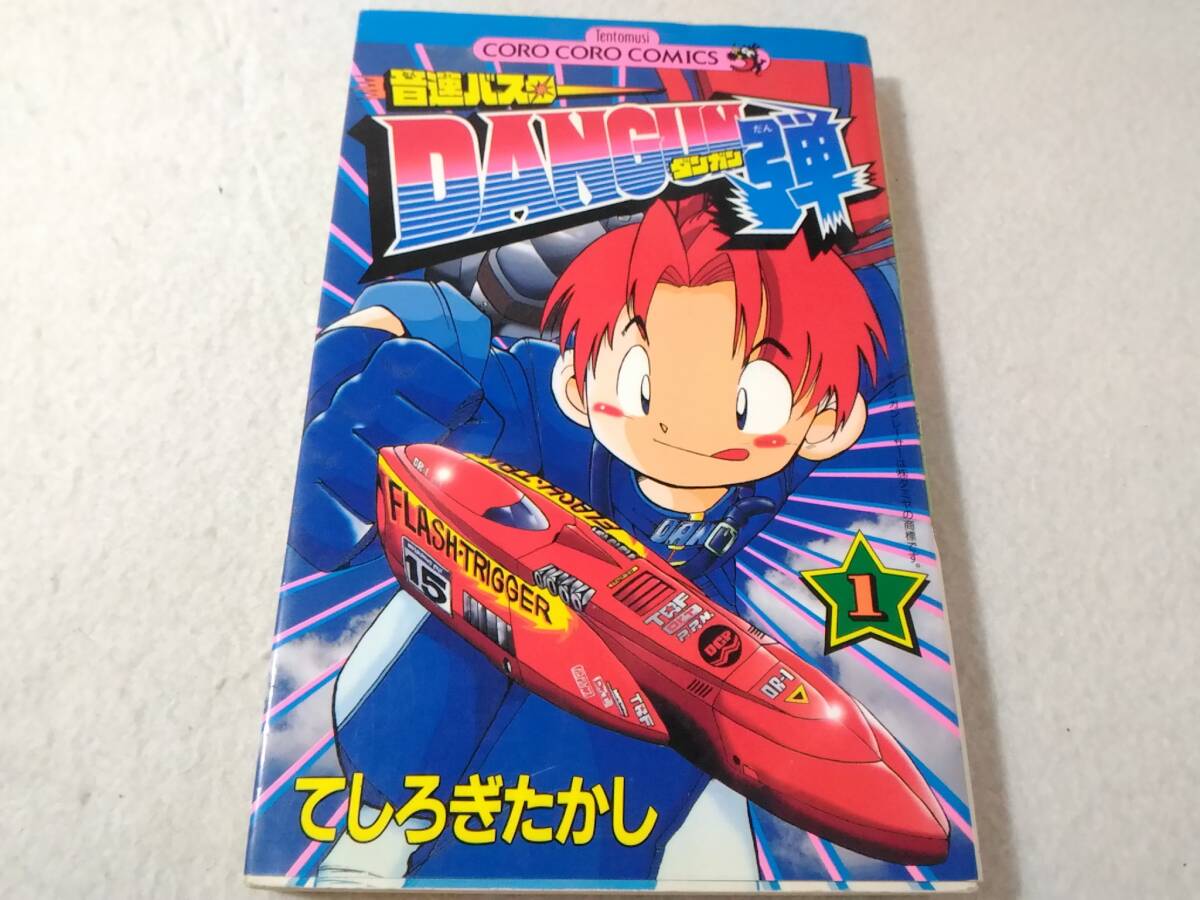 _音速バスターDANGUN弾 1巻のみ ダンガン弾 てしろぎたかし拍卖