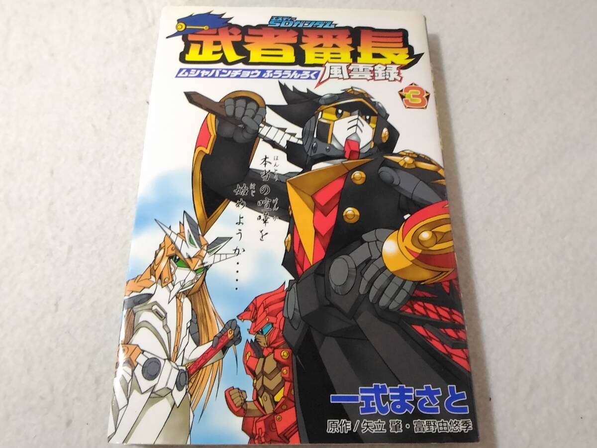 _SDガンダム 武者番長風雲録 3巻のみ 講談社コミックスボンボン 一式まさと拍卖
