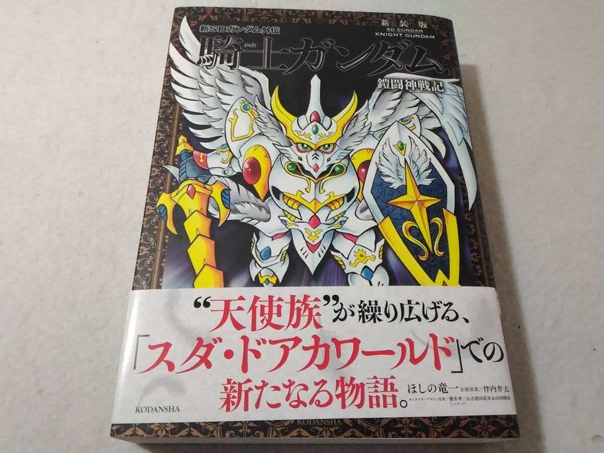_新装版 新SDガンダム外伝 騎士ガンダム 鎧闘神戦記 ほしの竜一拍卖