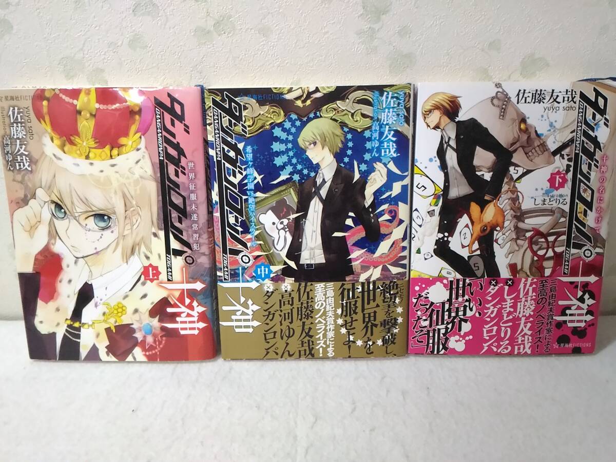 _ダンガンロンパ十神 上中下巻3冊セット 十神の名にかけて他 星海社FICTIONS 佐藤友哉 しまどりる ■6900拍卖