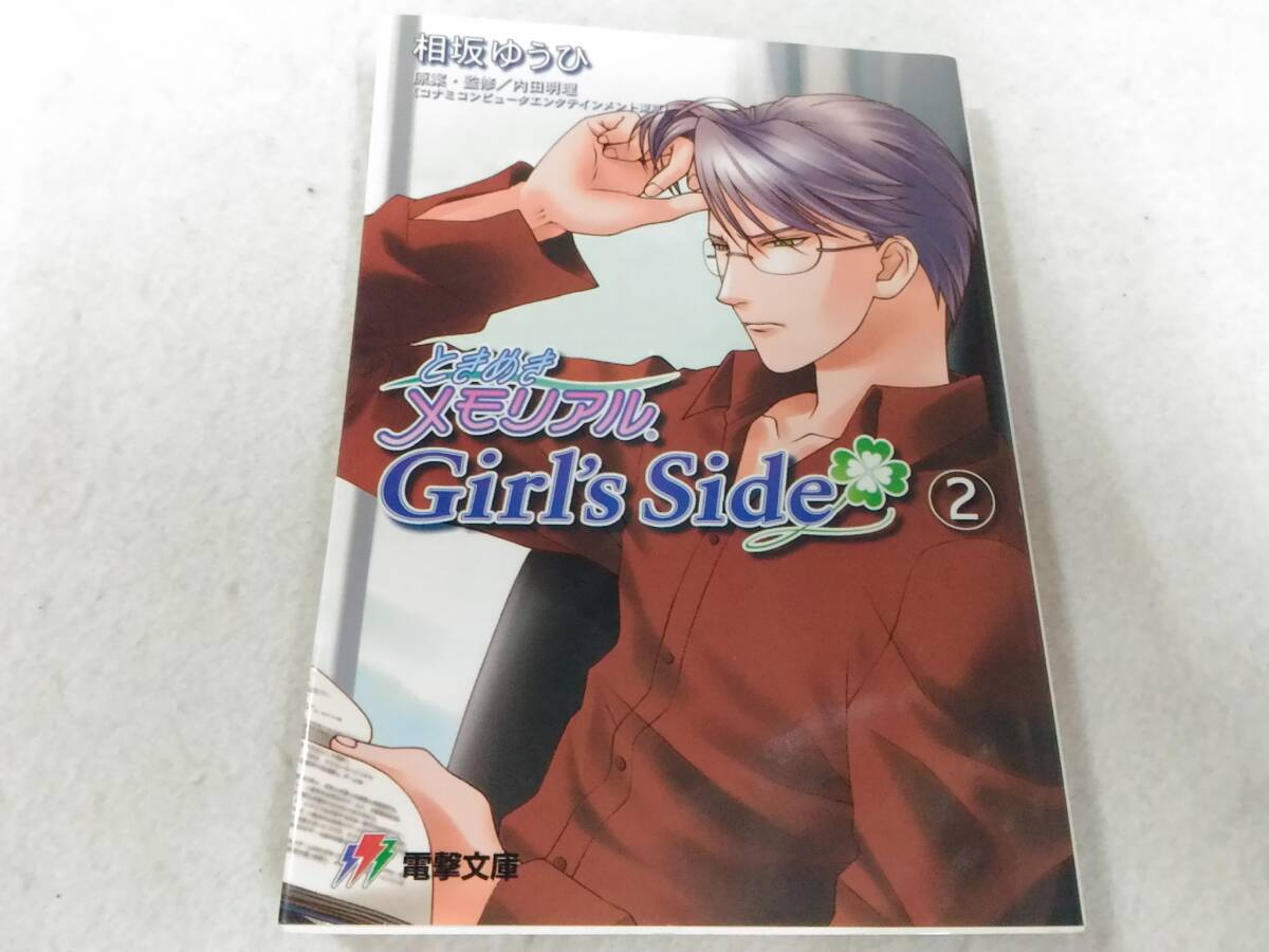 _ときめきメモリアルGirl’s Side 2 電撃文庫 相坂ゆうひ 小松原里枝子 ■1200 ちゃい 小松原里枝子拍卖