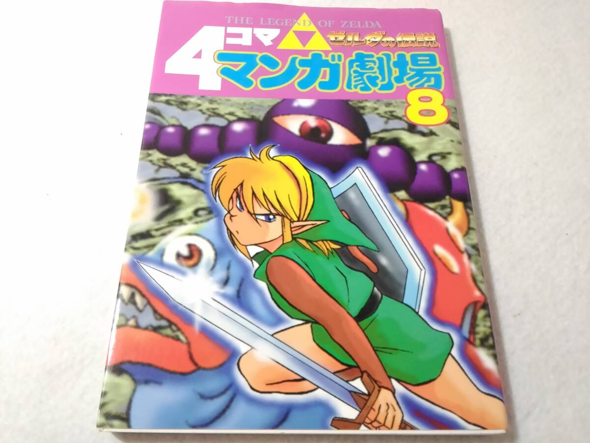 _ゼルダの伝説 4コママンガ劇場 8巻のみ エニックス ■300拍卖