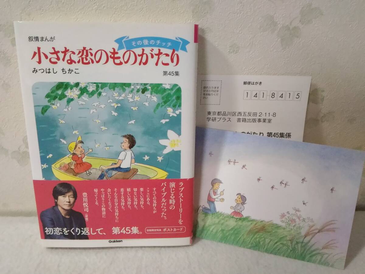 _初版 帯付 ポストカード付 小さな恋のものがたり 45巻 第45集のみ みつはしちかこ 叙情まんが拍卖