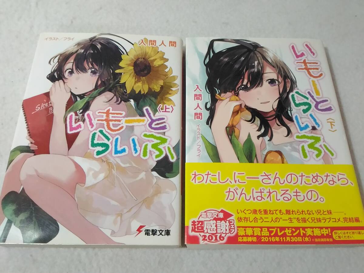 _いもーとらいふ 上下巻セット 電撃文庫 入間人間 ■2000拍卖
