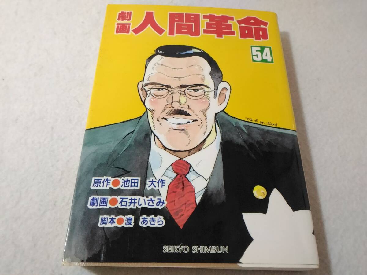 _劇画人間革命 54巻のみ 池田大作 石井いさみ拍卖