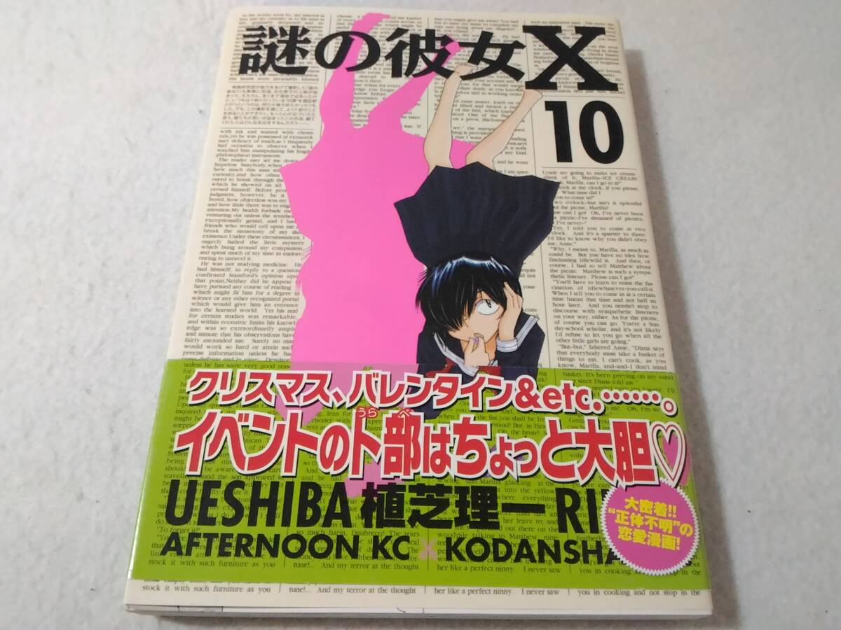_初版 帯付き 謎の彼女X 10巻のみ アフタヌーンKC コミック 植芝理一拍卖