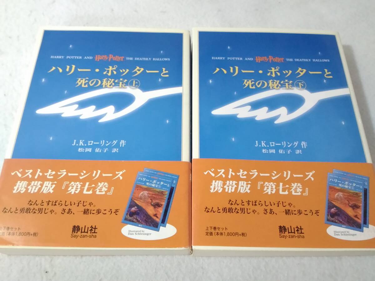 _携帯版 ハリーポッターと死の秘宝 上下巻セット 本 新書サイズ拍卖