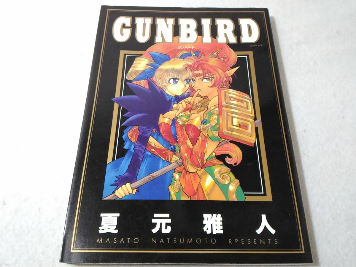 _ガンバード GUNBIRD ゲーメストコミックス 夏元雅人拍卖