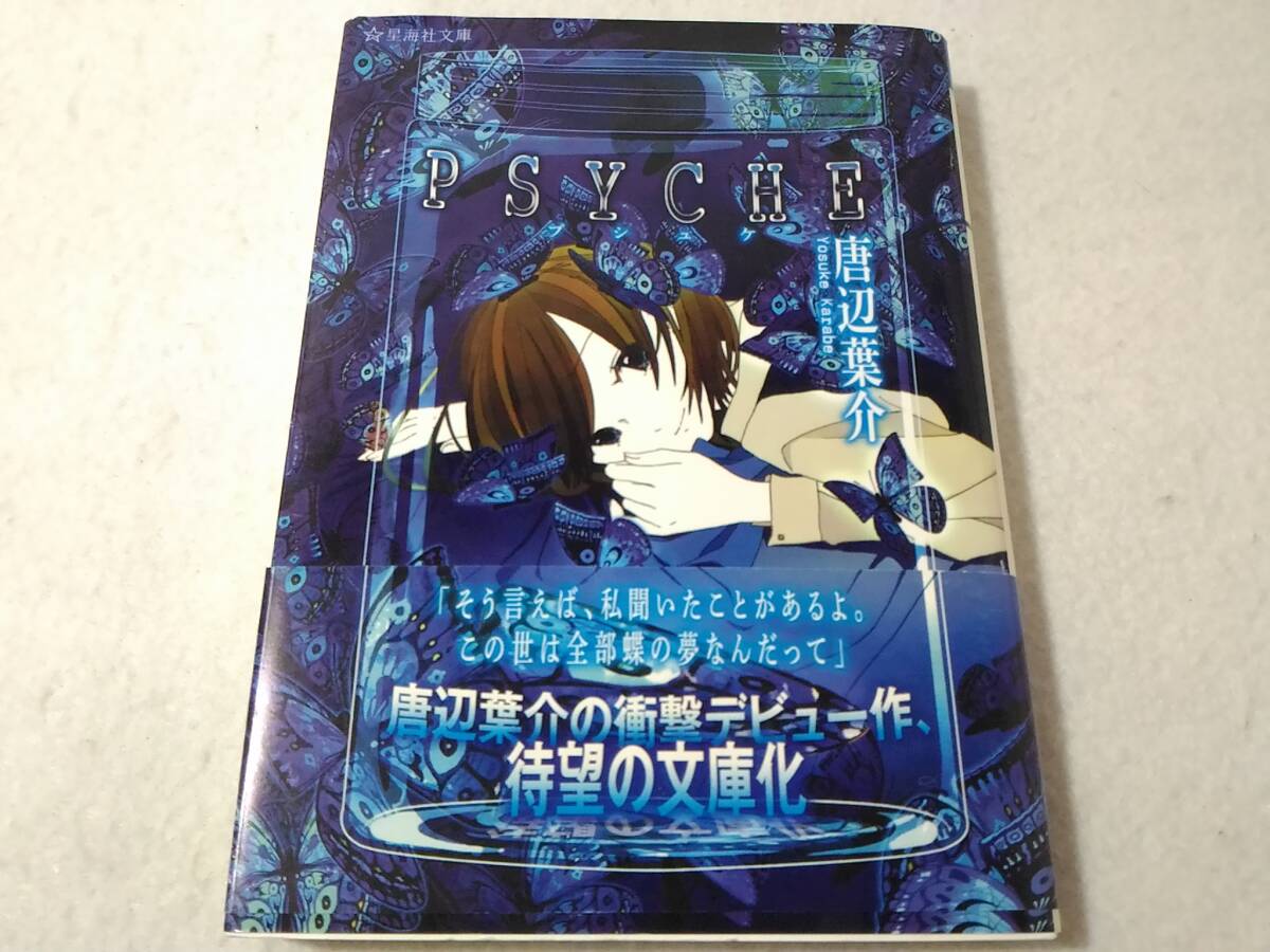 ○022002 プシュケ PSYCHE 星海社文庫 唐辺葉介 小説 ■1100拍卖