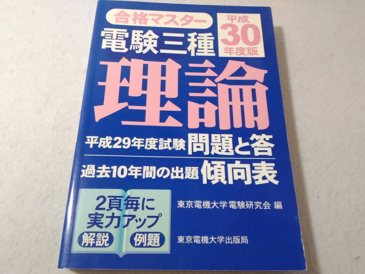 _電験三種 合格マスター 理論 平成30年度版拍卖