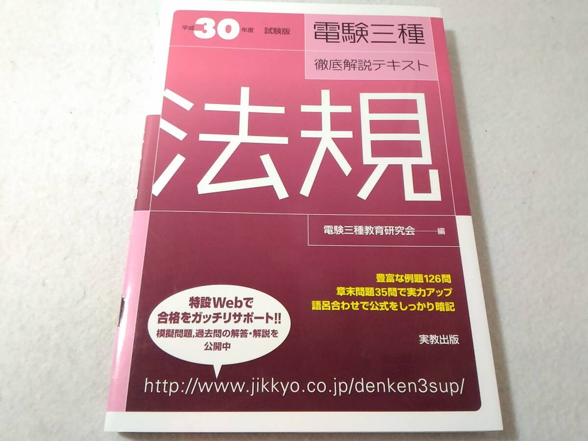 _試験版 電験三種徹底解説テキスト 法規 平成30年版拍卖
