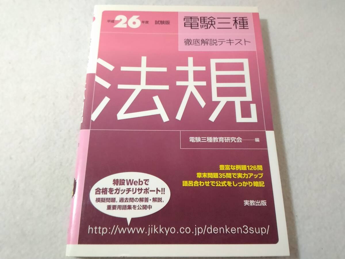 _試験版 電験三種徹底解説テキスト 法規 平成26年版拍卖