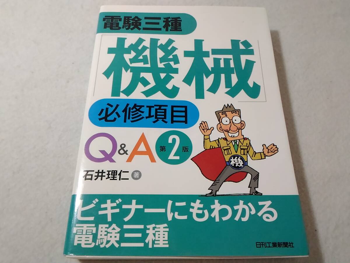 _電験三種 機械 必修項目Q&A 第2版 石井理仁拍卖