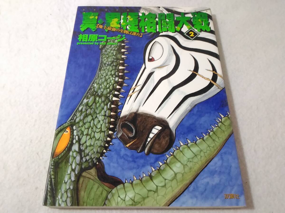 _真・異種格闘大戦 2巻 相原コージ コミック 地上最強の生物は誰だ拍卖
