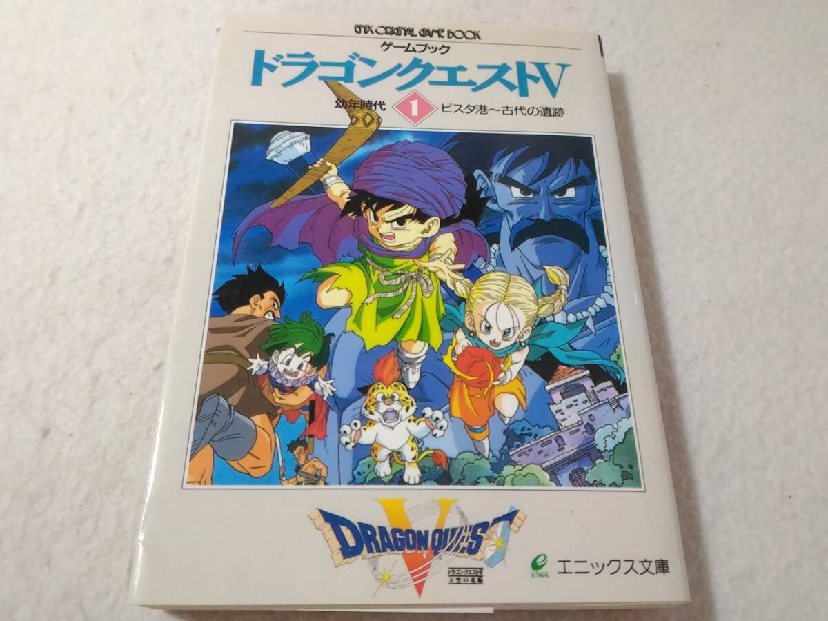 _ゲームブック ドラゴンクエスト5 1 幼年時代 ビスタ港-古代の遺跡 エニックス文庫拍卖