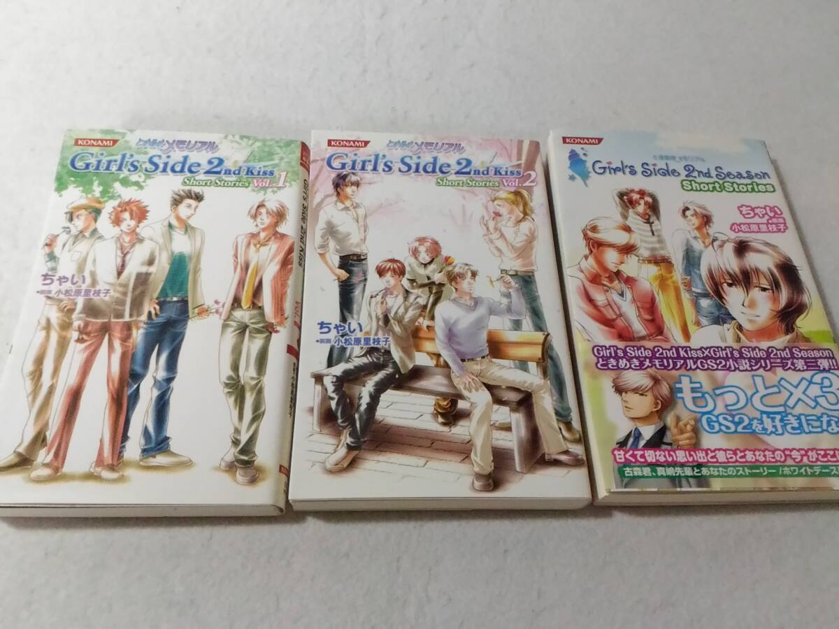 _小説版ときめきメモリアルgirl's side Short Stories 3冊セット 2nd Kiss vol.1 vol.2/2nd Season ちゃい 小松原里枝子拍卖