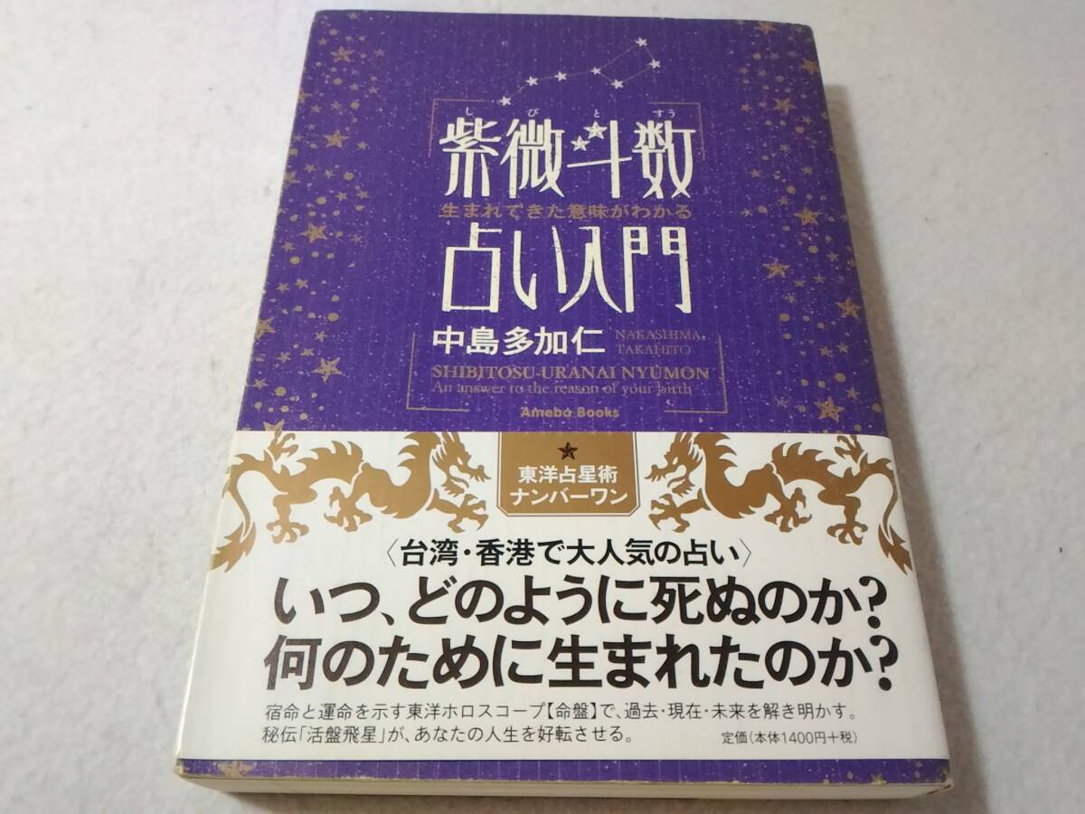 _生まれてきた意味がわかる 紫微斗数占い入門 中島多加仁拍卖
