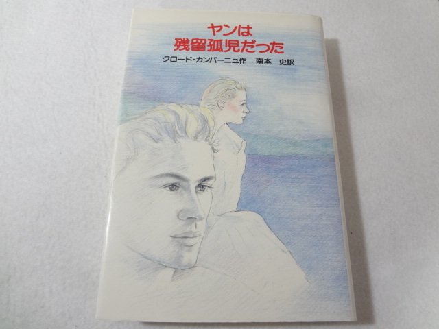 _ヤンは残留孤児だった クロードカンパーニュ(著) 南本史(翻訳) ■800/拍卖