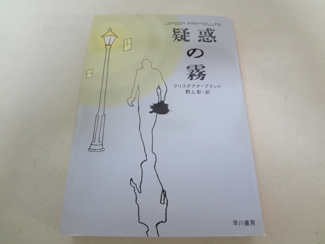 _疑惑の霧 クリスチアナ・ブランド ハヤカワミステリ文庫拍卖