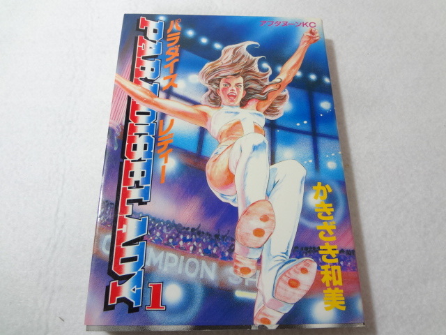 _パラダイスレディー 1巻のみ かきざき和美拍卖