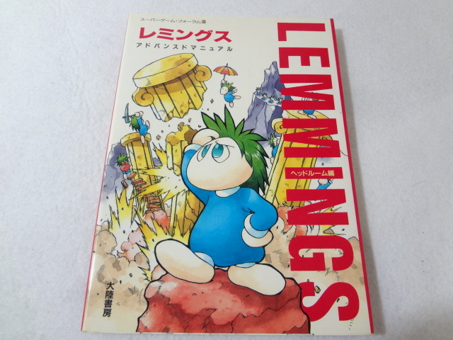 _レミングス アドバンスドマニュアル ヘッドルーム編拍卖