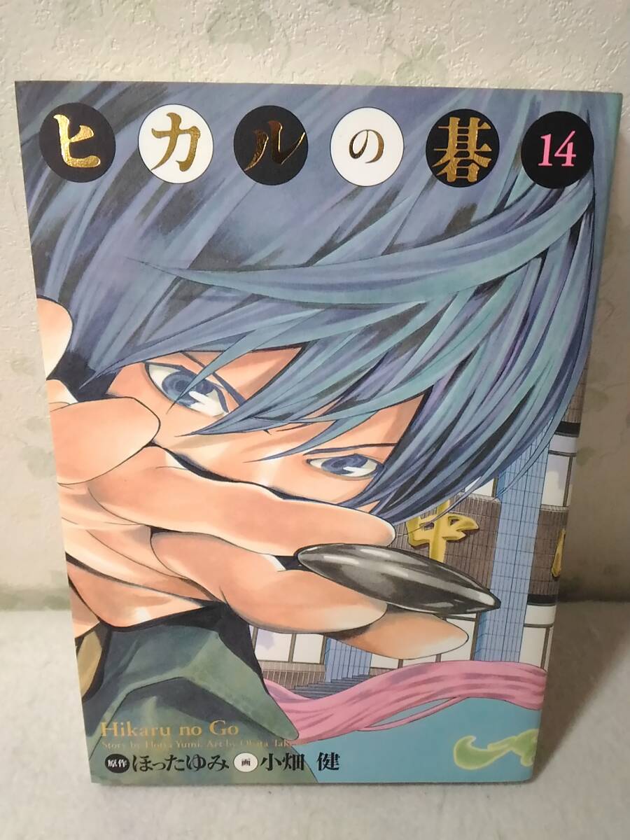 _ヒカルの碁 完全版 14巻のみ ほったゆみ/小畑健拍卖