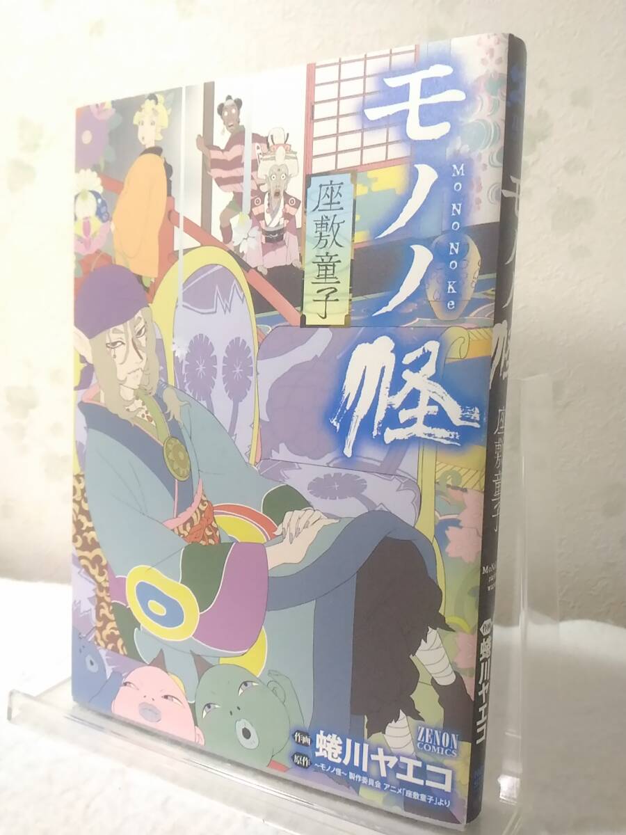 _モノノ怪 座敷童子 蜷川ヤエコ ゼノンコミックス拍卖