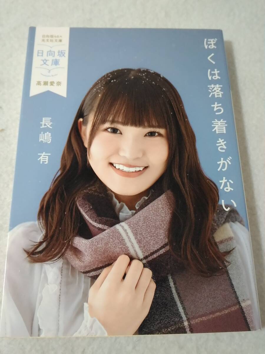 Δ006103 日向坂文庫 高瀬愛奈表紙 ぼくは落ち着きがない 光文社文庫 長嶋有拍卖