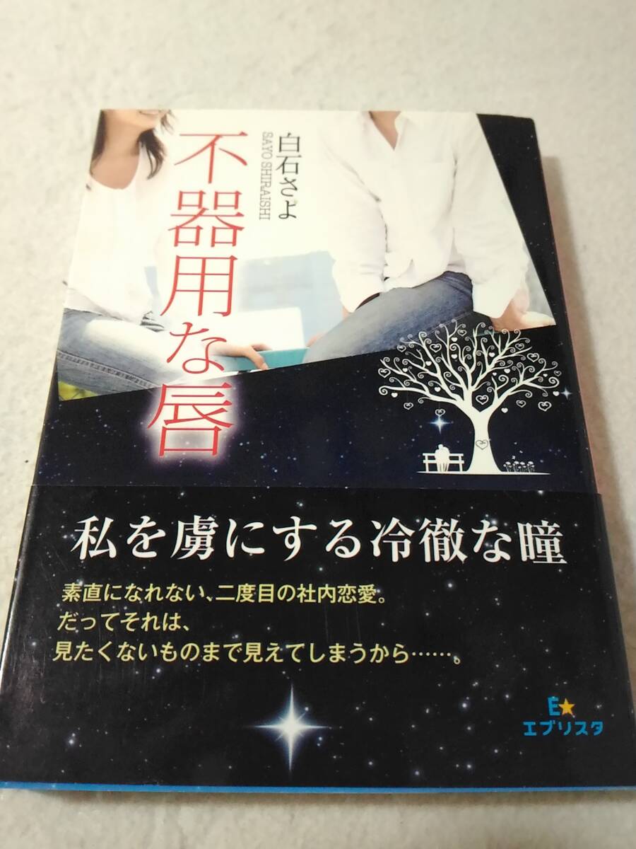 ○012102 不器用な唇 エブリスタWOMAN 文庫 白石さよ拍卖