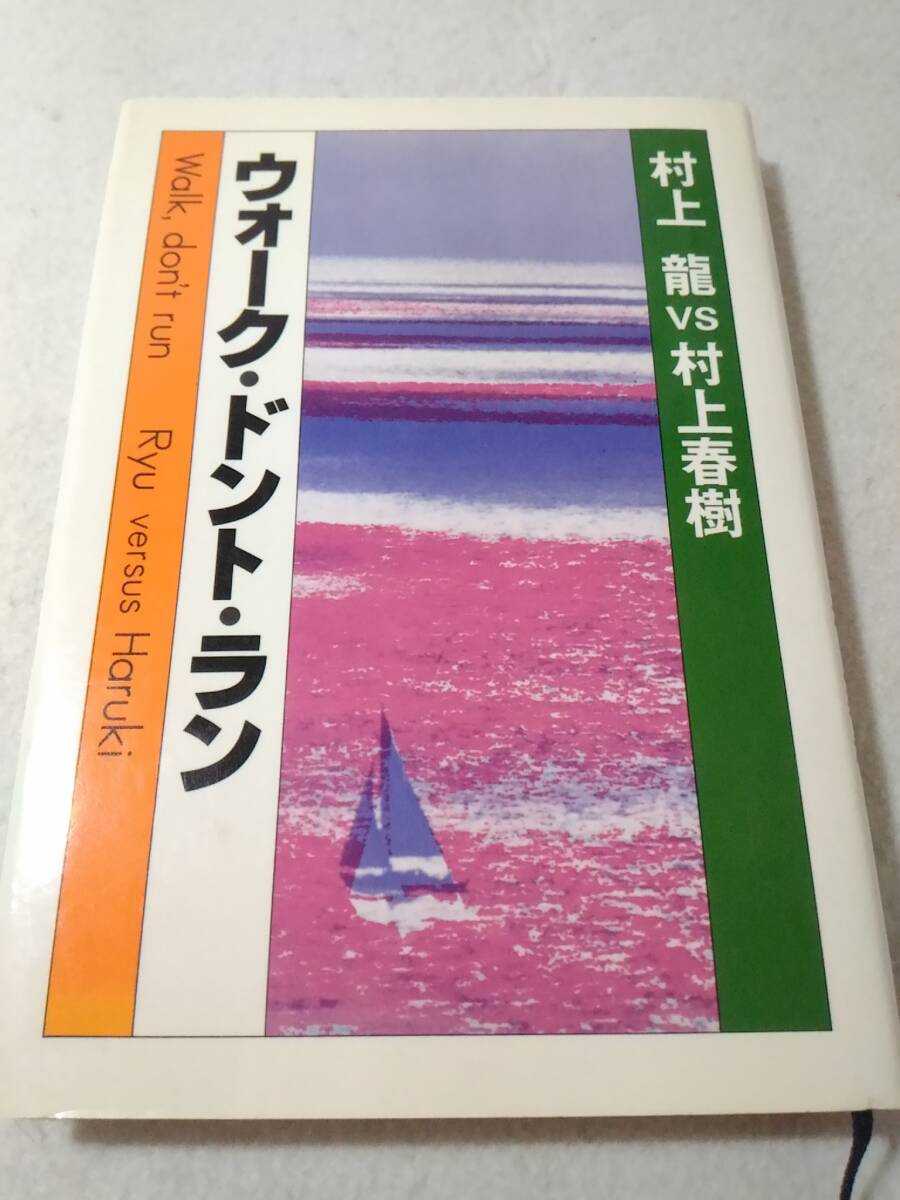_ウォーク・ドント・ラン 村上龍vs村上春樹 対談集 ■2500拍卖