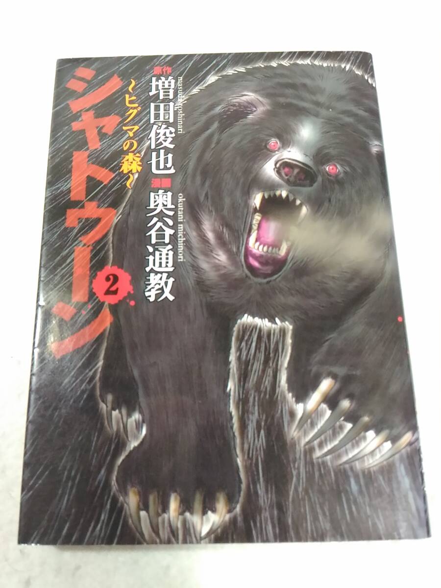 _シャトゥーン ヒグマの森 コミック2巻のみ拍卖