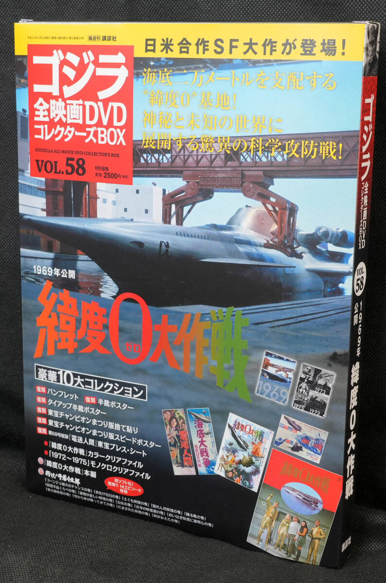 ★☆58 緯度0大作戦 1969 ゴジラ全映画DVDコレクターズBOX DVD付録完品拍卖