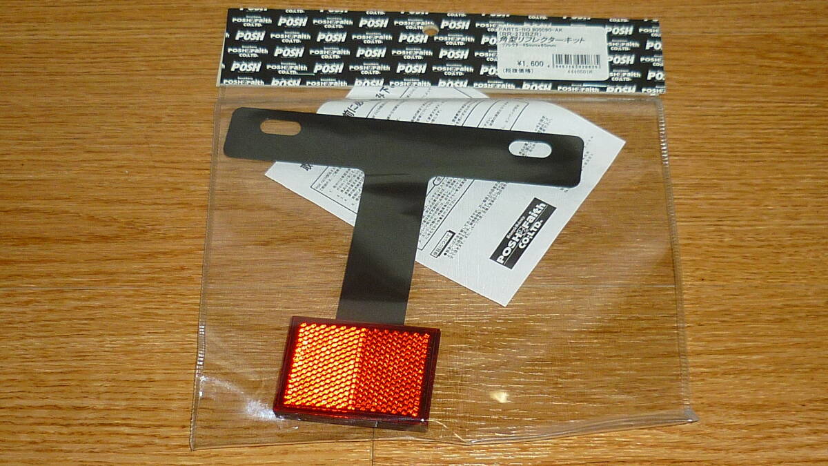 ☆ 新品未使用 ポッシュフェイス (POSH FAITH) バイク用品 角型リフレクターキット 900090-AK ☆拍卖