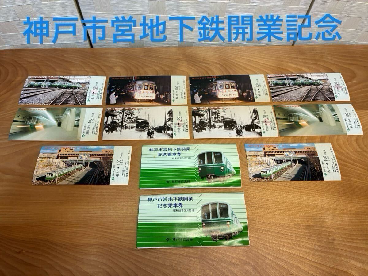 神戸市営地下鉄開業記念乗車券、昭和52年3月13日、神戸市交通局、中身チケット各5枚あり、2セット、収集家、コレクターの方、コレクション拍卖