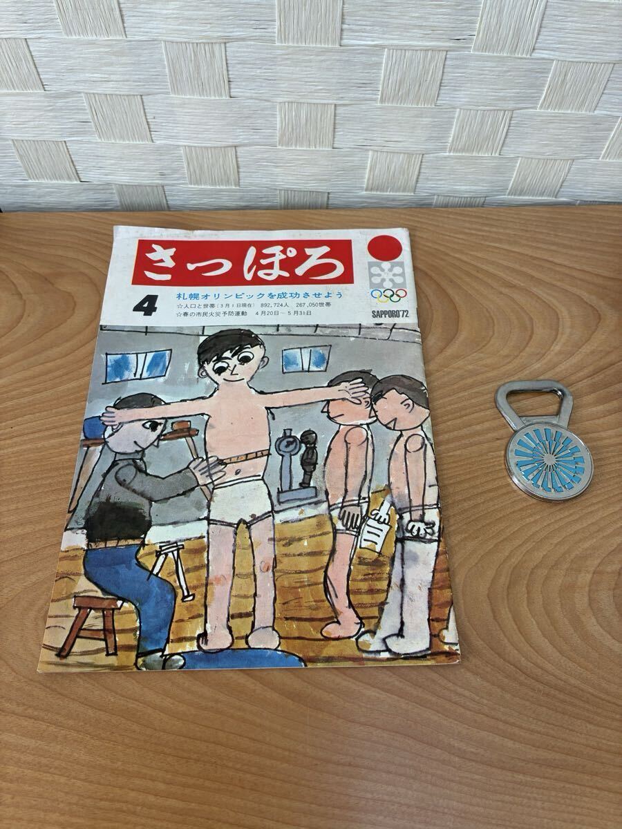 1972年開催札幌オリンピックの広報誌「さっぽろ」と1972年オリンピックの栓抜き、2点セット拍卖