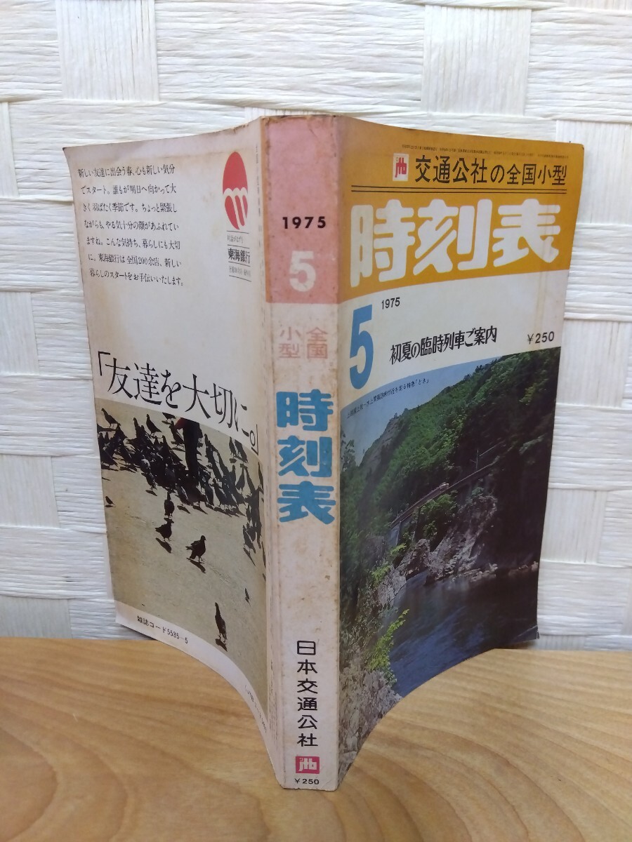 交通公社、交通公社、全国小型時刻表1975.5発行、初夏の臨時列車ご案内、表紙:上越線上牧〜水上間諏訪峡付近を走る特急「とき」拍卖