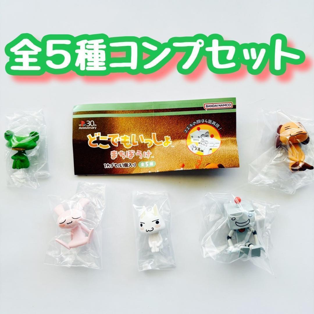 A-76 コンプ どこでもいっしょ まちぼうけ 全5種 ガチャ【mini】拍卖