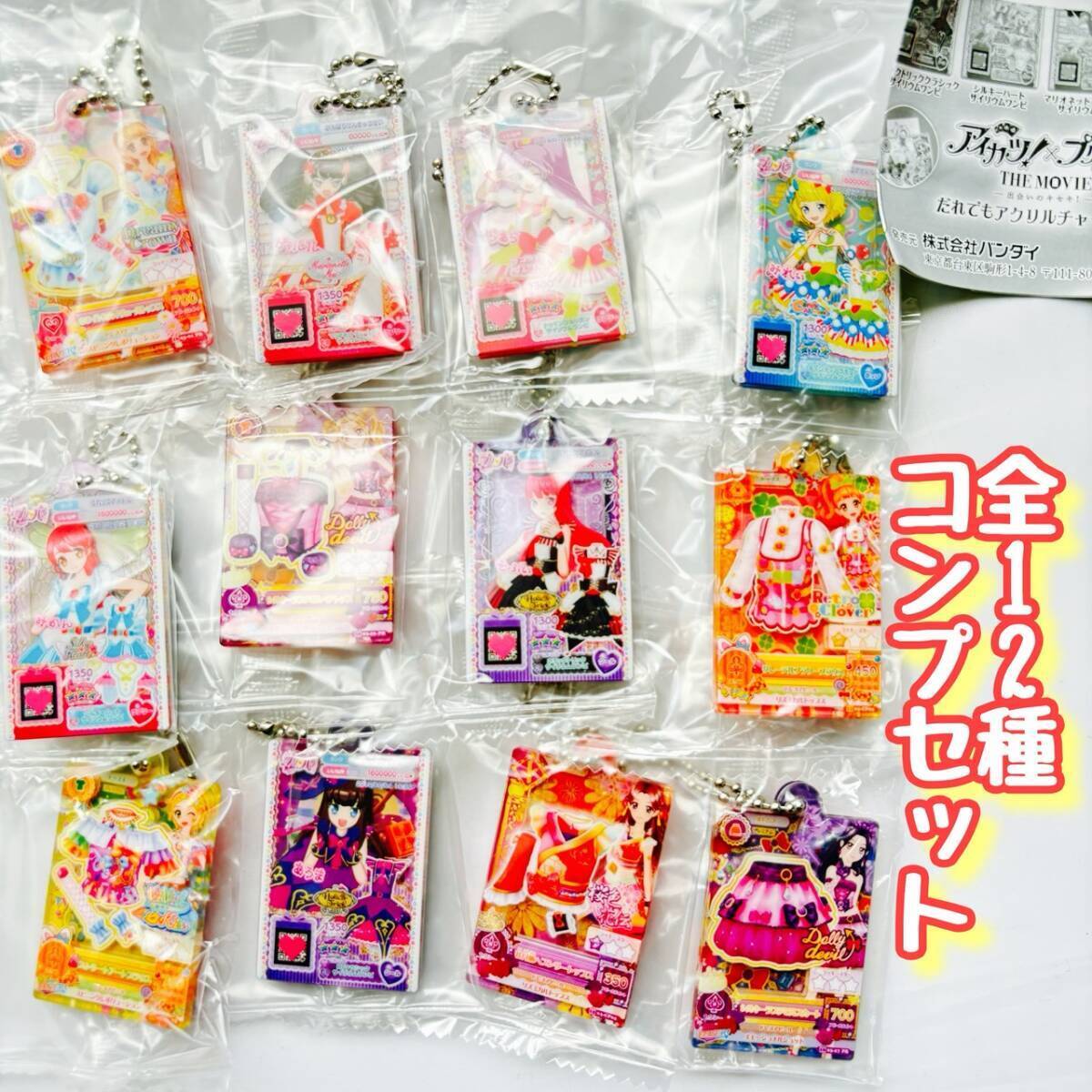 コンプ アイカツ!×プリパラ だれでもアクリルチャーム1 全12種セット拍卖